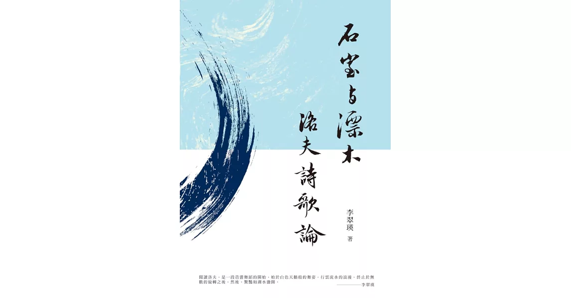 石室與漂木：洛夫詩歌論 (電子書) | 拾書所