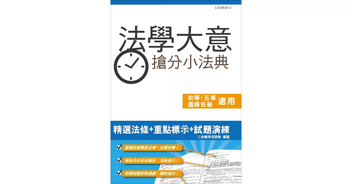 【2019年全新版】法學大意搶分小法典(重點標示+精選試題)(初等、五等、鐵路佐級適用)(五版) (電子書) | 拾書所