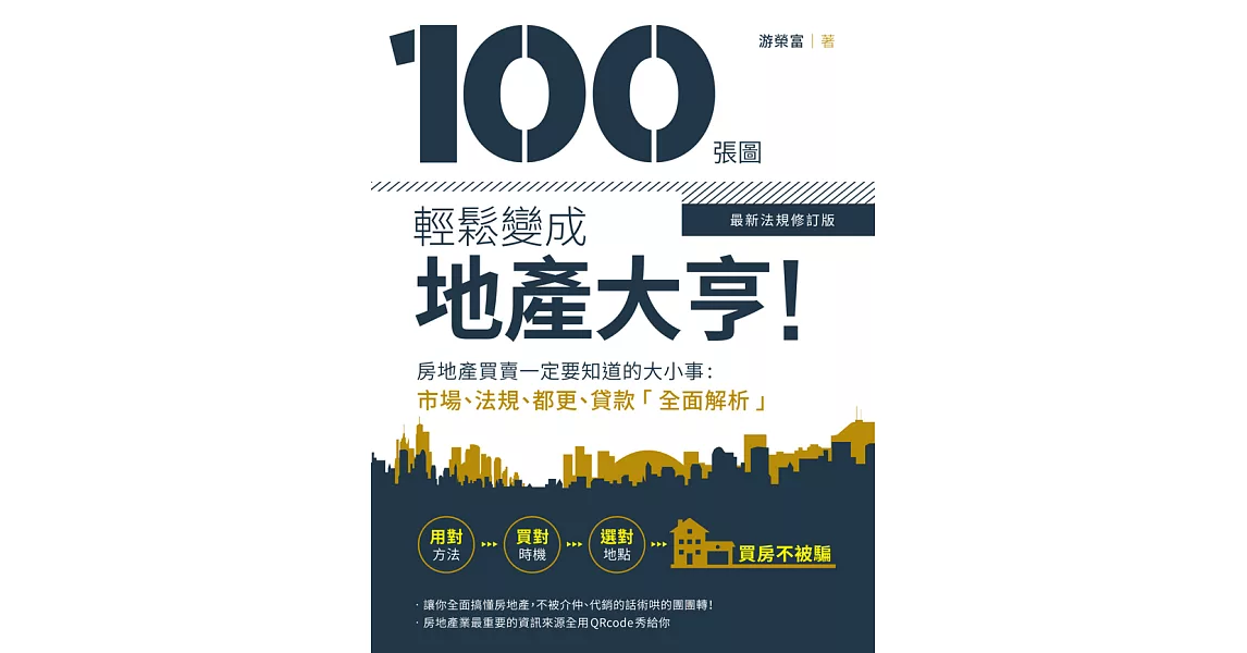 100張圖輕鬆變成地產大亨！【最新法規修訂版】 (電子書) | 拾書所