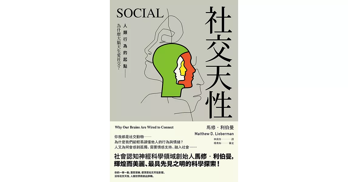 社交天性：人類行為的起點──為什麼大腦天生愛社交？ (電子書) | 拾書所