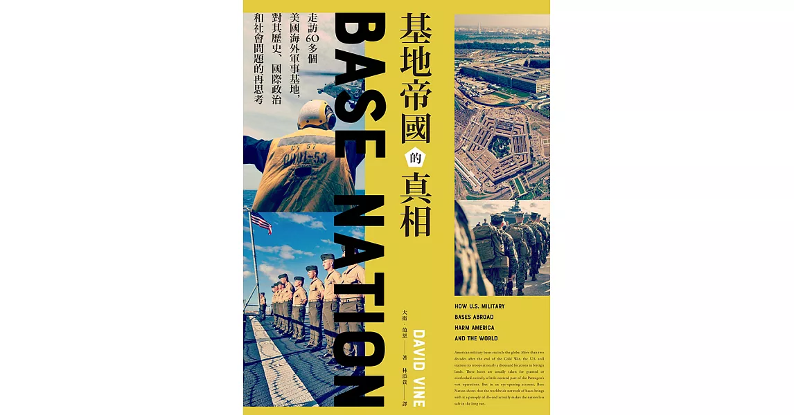 基地帝國的真相：走訪60多個美國海外軍事基地，對其歷史、國際政治和社會問題的再思考 (電子書) | 拾書所