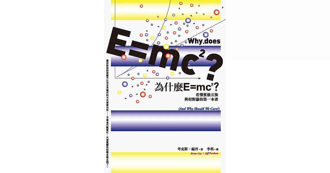 為什麼E=mc2？看懂質能互換與相對論的第一本書 (電子書) | 拾書所