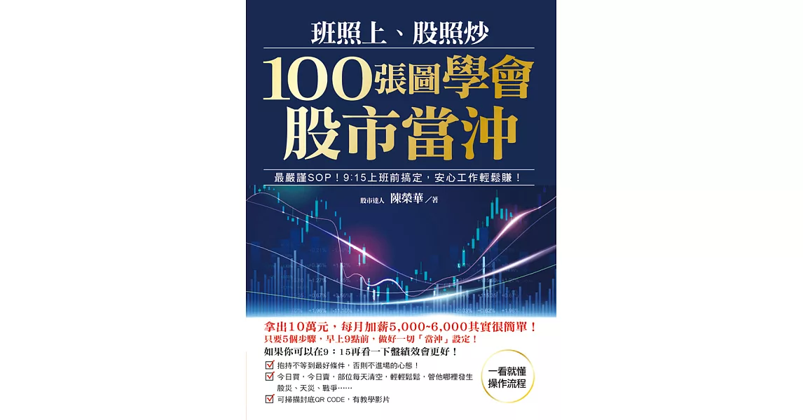 班照上、股照炒 100張圖學會股市當沖 (電子書) | 拾書所