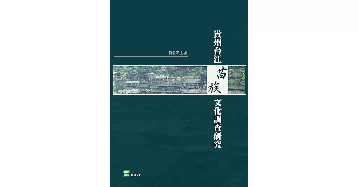 貴州台江苗族文化調查研究 (電子書) | 拾書所