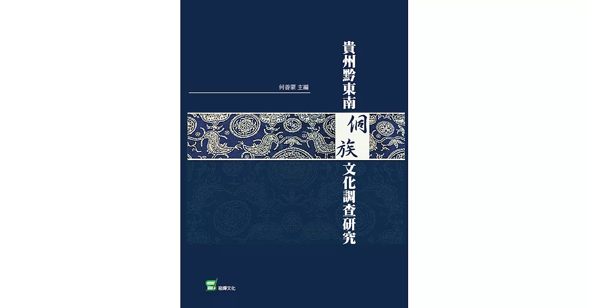 貴州黔東南侗族文化調查研究 (電子書) | 拾書所