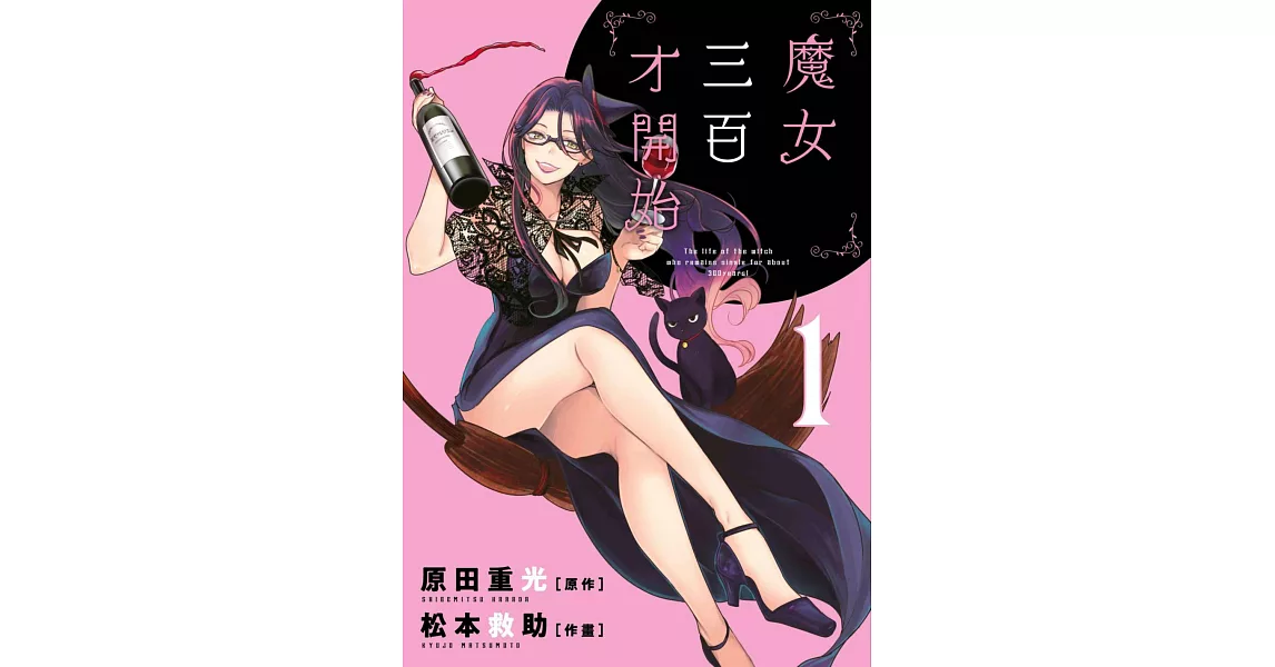 魔女三百才開始(01) (電子書) | 拾書所