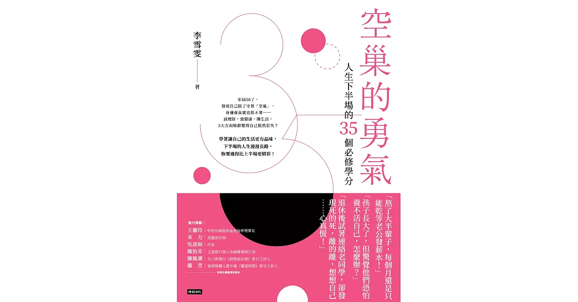 空巢的勇氣：人生下半場的35個必修學分 (電子書) | 拾書所