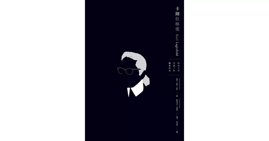 Karl Lagerfeld卡爾拉格斐：時尚大帝墨鏡下的溫柔靈魂 (電子書) | 拾書所