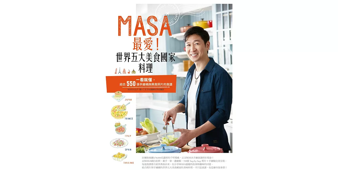 MASA最愛！世界五大美食國家料理 (電子書) | 拾書所