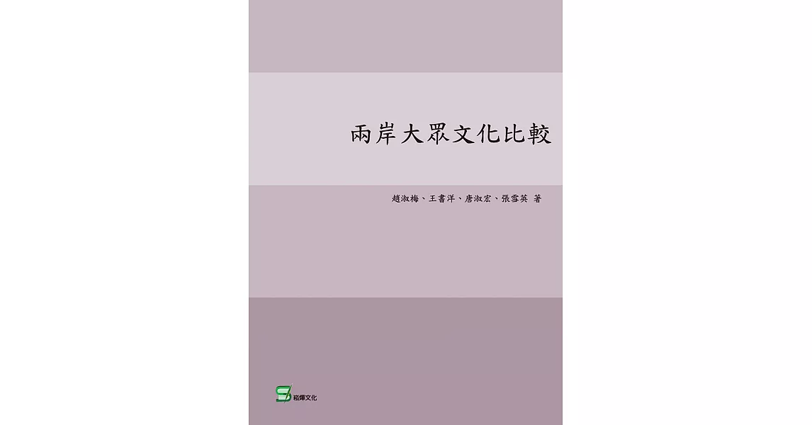 兩岸大眾文化比較 (電子書) | 拾書所