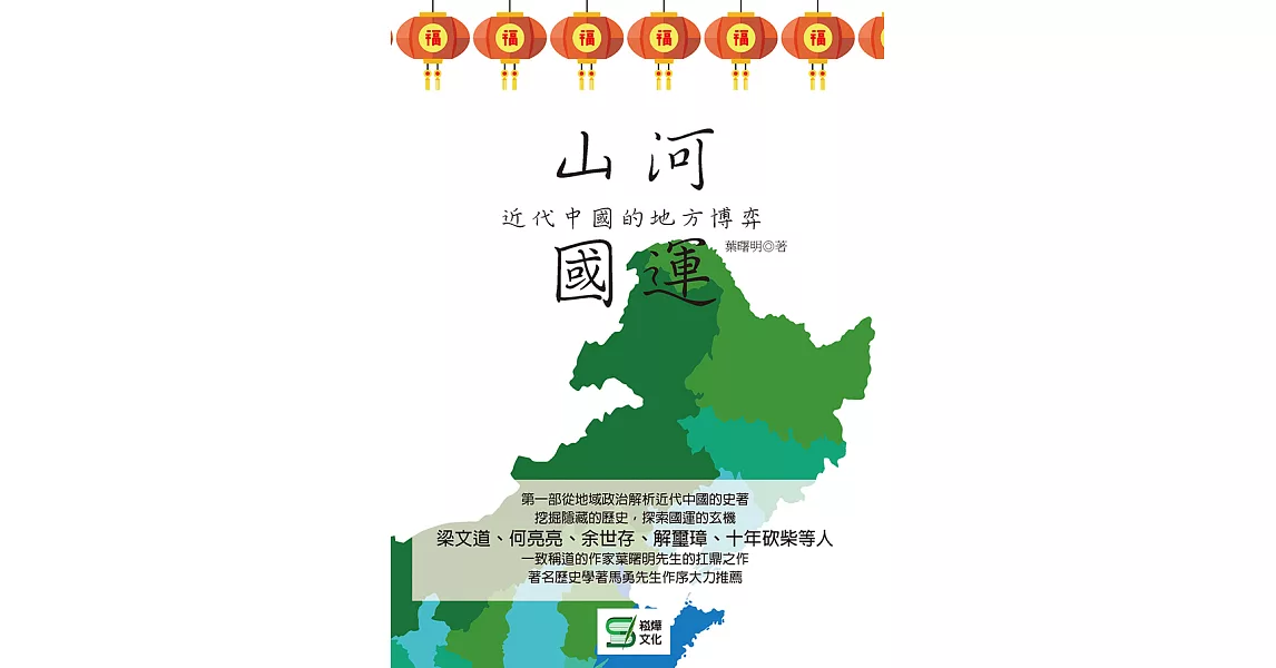 山河國運：近代中國的地方博弈 (電子書) | 拾書所