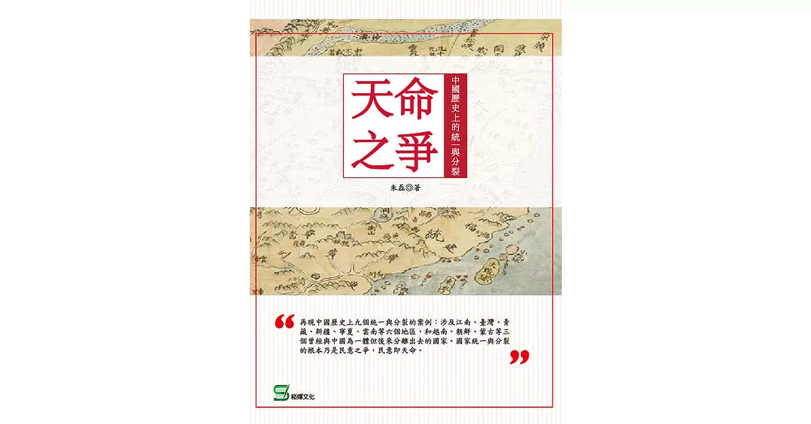 天命之爭：中國歷史上的統一與分裂 (電子書) | 拾書所
