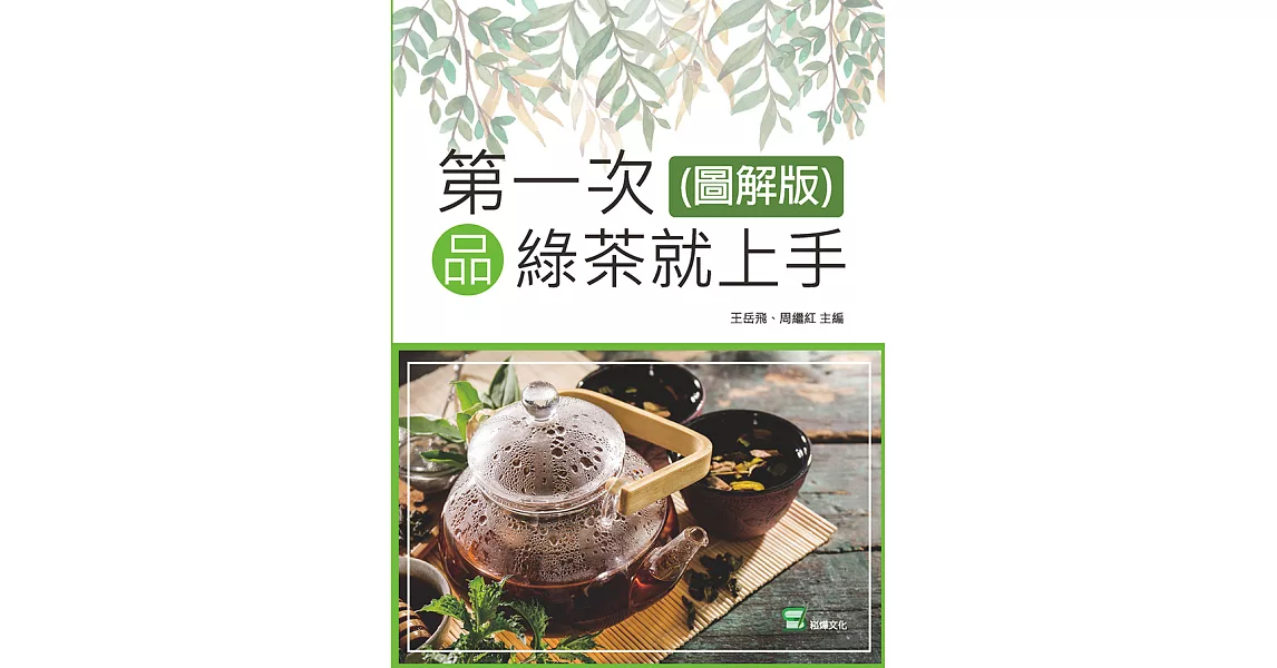 第一次品綠茶就上手(圖解版) (電子書) | 拾書所