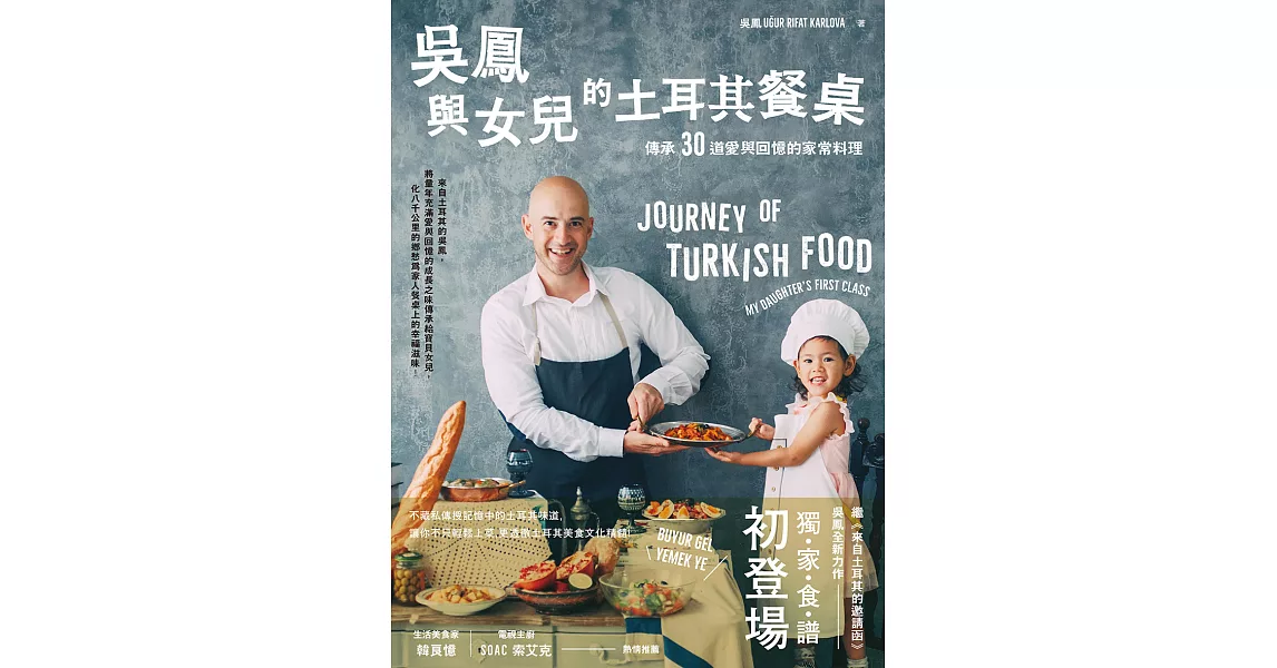 吳鳳與女兒的土耳其餐桌：傳承30道愛與回憶的家常料理 (電子書) | 拾書所