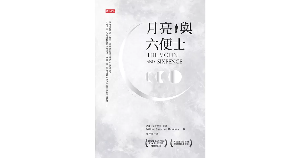 月亮與六便士 (電子書) | 拾書所