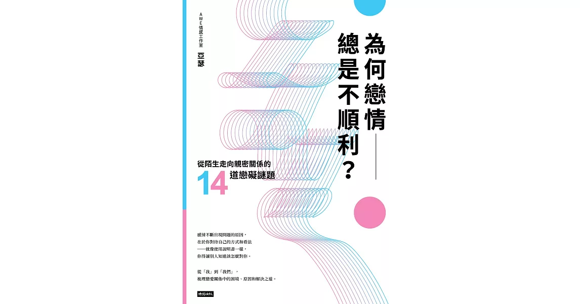 為何戀情總是不順利？：從陌生走向親密關係的14道戀礙謎題 (電子書) | 拾書所