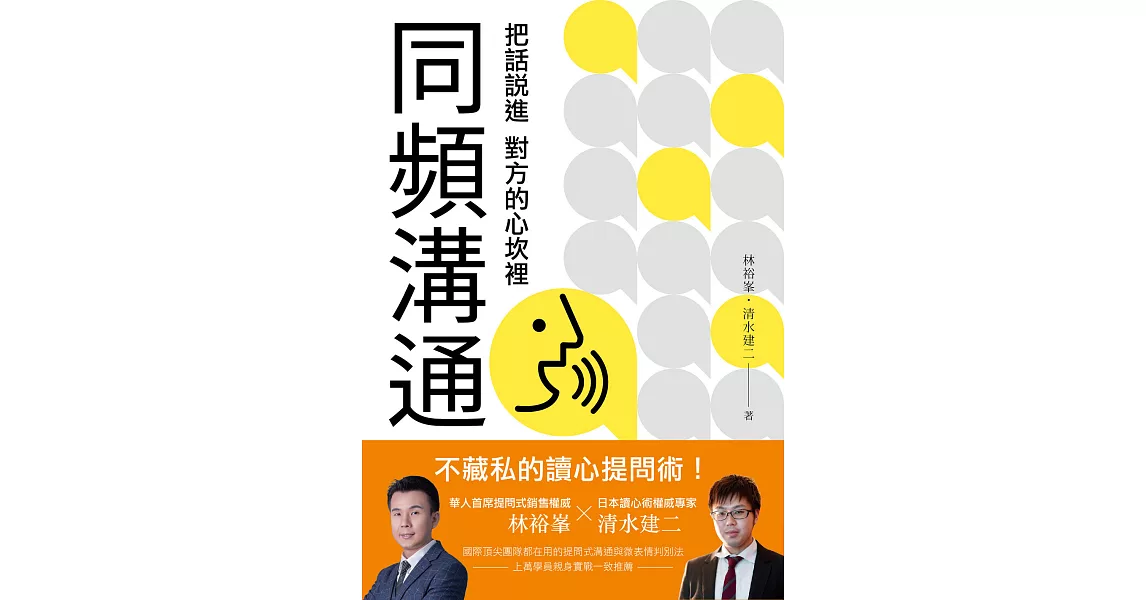 同頻溝通：把話說進對方的心坎裡 (電子書) | 拾書所