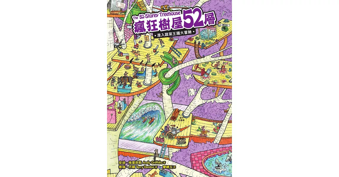 瘋狂樹屋52層：潛入蔬菜王國大冒險 (電子書) | 拾書所