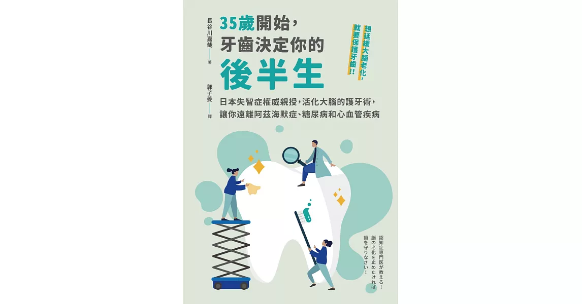 35歲開始，牙齒決定你的後半生：日本失智症權威親授，活化大腦的護牙術，讓你遠離阿茲海默症、糖尿病和心血管疾病 (電子書) | 拾書所