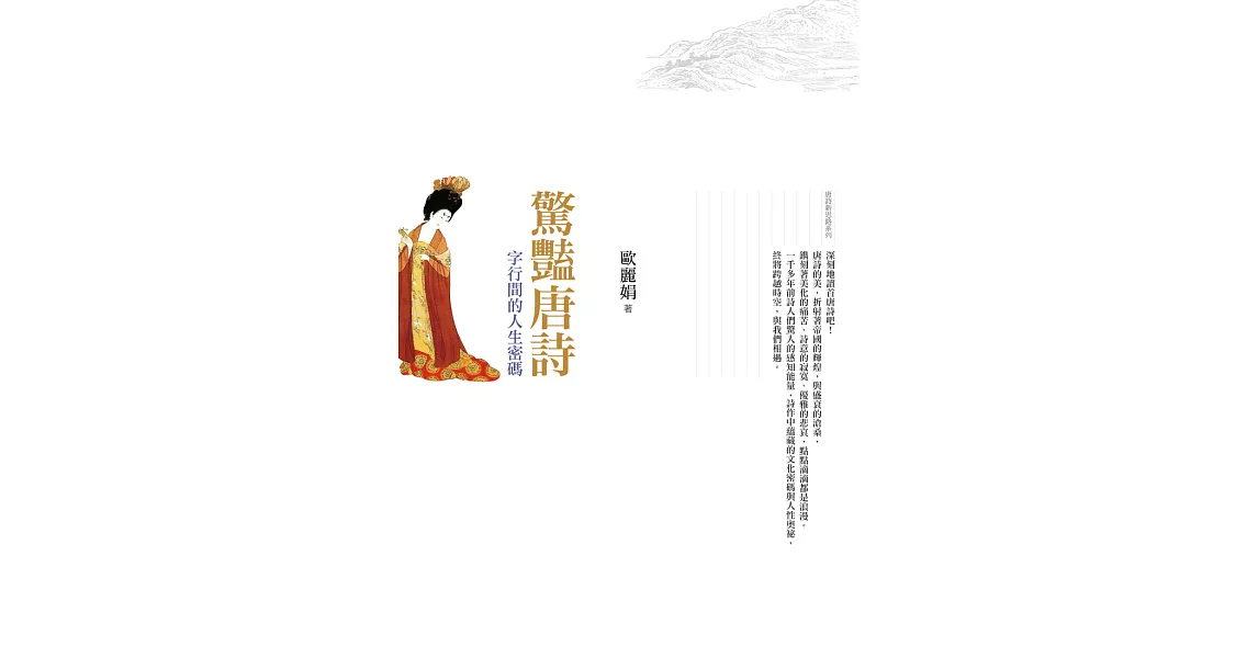 驚豔唐詩：字行間的人生密碼 (電子書) | 拾書所