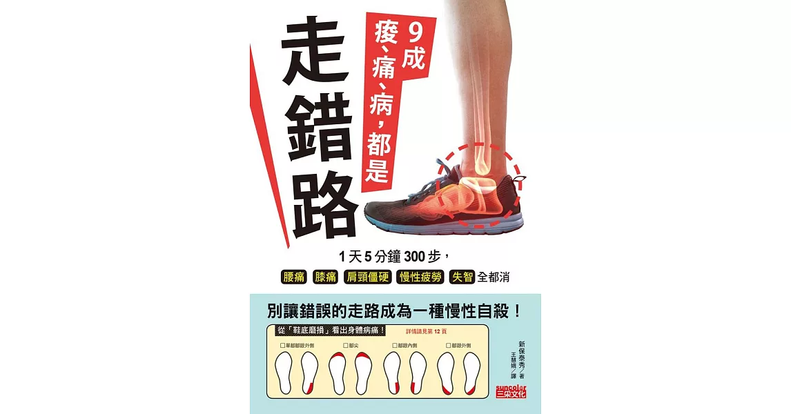 9成痠、痛、病，都是走錯路：1 天5 分鐘300 步，腰痛、膝痛、肩頸僵硬、慢性疲勞、失智全都消 (電子書) | 拾書所