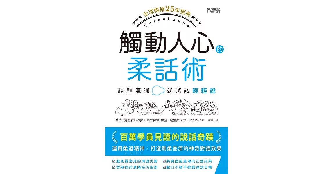 觸動人心的柔話術【全球暢銷25年經典】：越難溝通就越該輕輕說 (電子書) | 拾書所