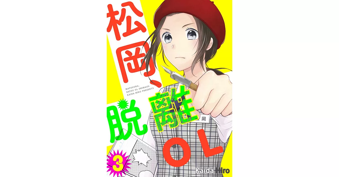 松岡、脫離ＯＬ。(第3話) (電子書) | 拾書所