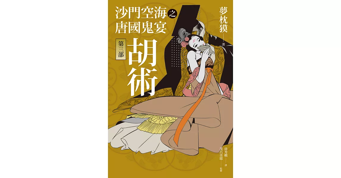 沙門空海之唐國鬼宴【第三部】 胡術 (電子書) | 拾書所