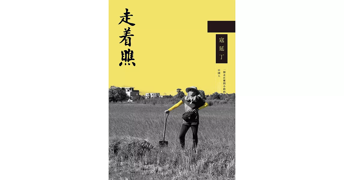 走著瞧：一個走在鄉間小路的中國人 (電子書) | 拾書所