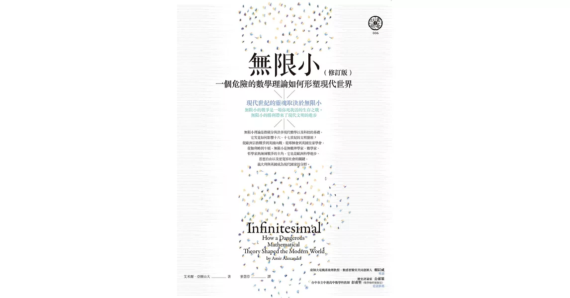 無限小（修訂版）：一個危險的數學理論如何形塑現代世界 (電子書) | 拾書所