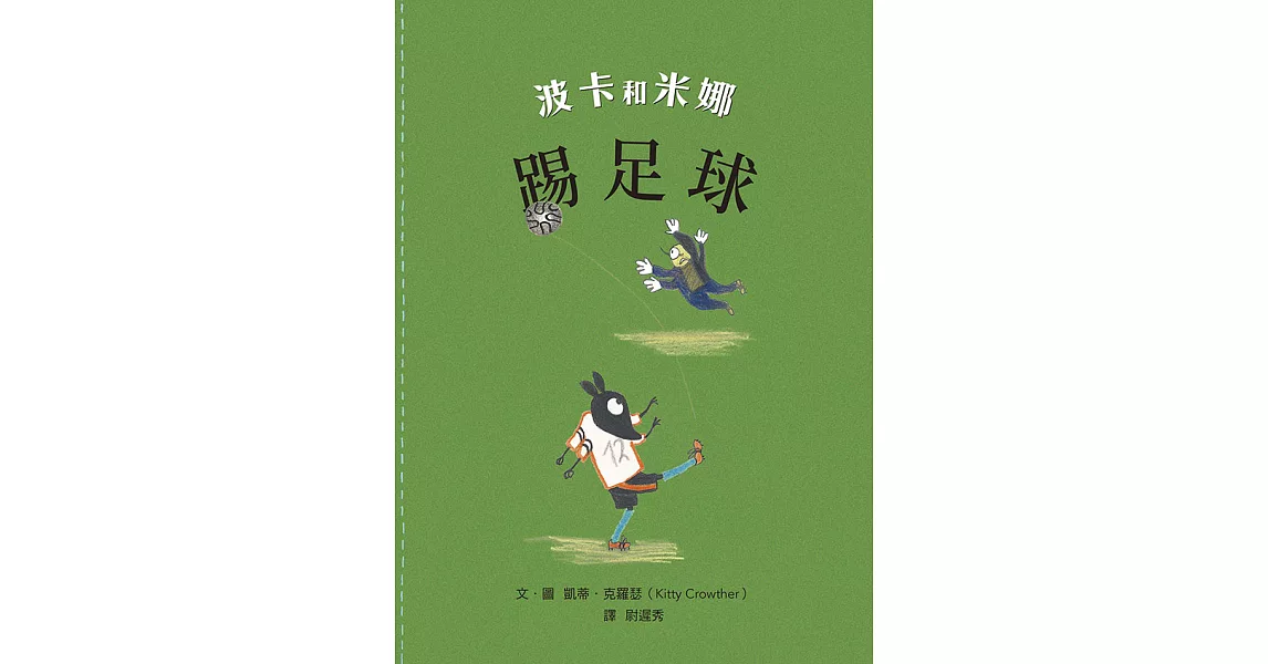 波卡和米娜：踢足球 (電子書) | 拾書所