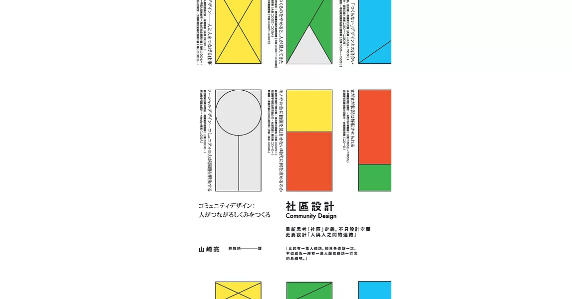 社區設計：重新思考「社區」定義，不只設計空間，更要設計「人與人之間的連結」 (電子書) | 拾書所