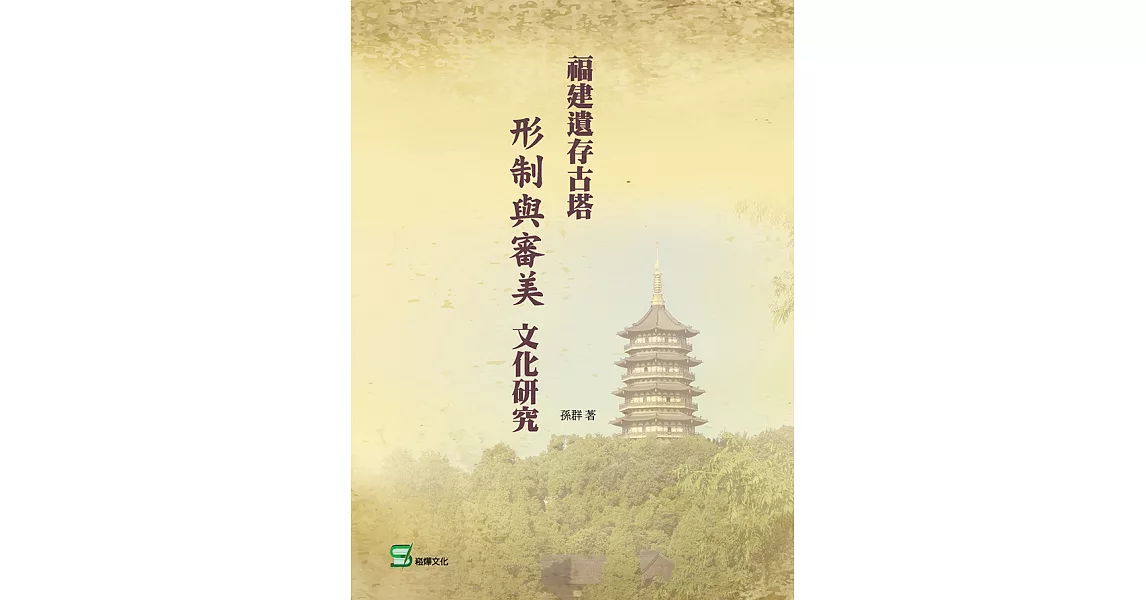 福建遺存古塔形制與審美文化研究 (電子書) | 拾書所