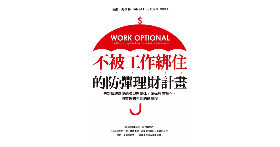 不被工作綁住的防彈理財計畫：告別傳統職場的多型態退休，讓你經濟獨立，擁有理想生活的選擇權 (電子書) | 拾書所