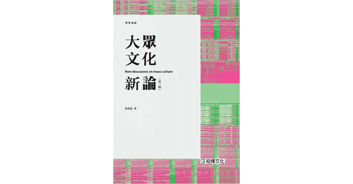 大眾文化新論 (電子書) | 拾書所