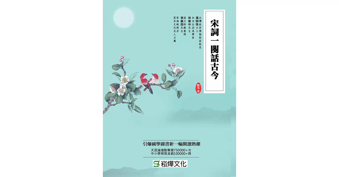 宋詞一闋話古今（上下冊） (電子書) | 拾書所