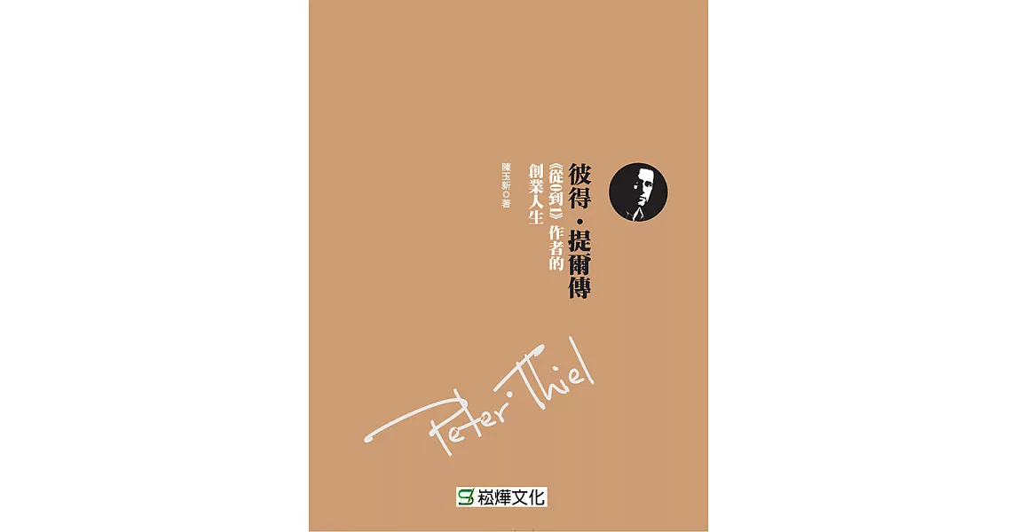 彼得·提爾傳：《從0到1》作者的創業人生 (電子書) | 拾書所