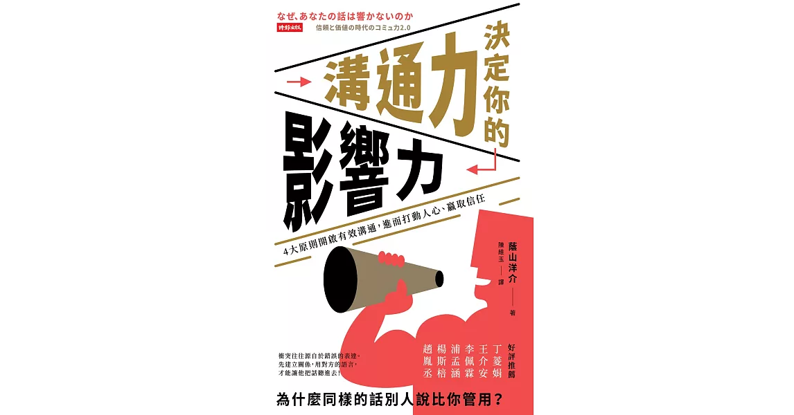 溝通力決定你的影響力：4大原則開啟有效溝通，進而打動人心、贏取信任 (電子書) | 拾書所