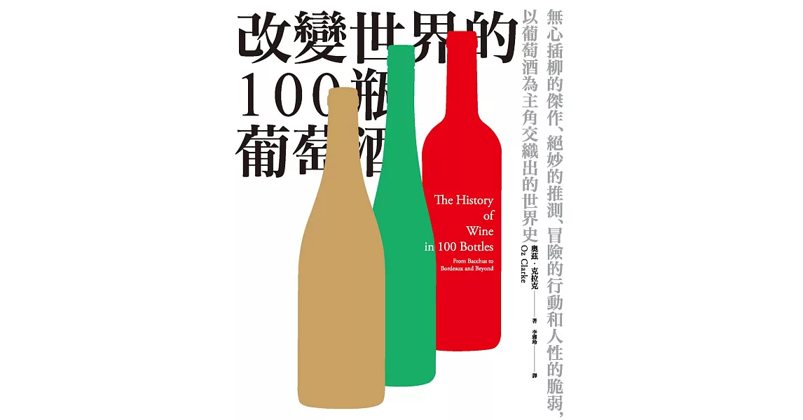 改變世界的100瓶葡萄酒：無心插柳的傑作、絕妙的推測、冒險的行動和人性的脆弱，以葡萄酒為主角交織出的世界史 (電子書) | 拾書所