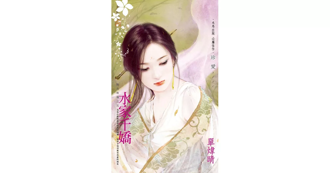 水家千嬌~艷色無邊之五 (電子書) | 拾書所