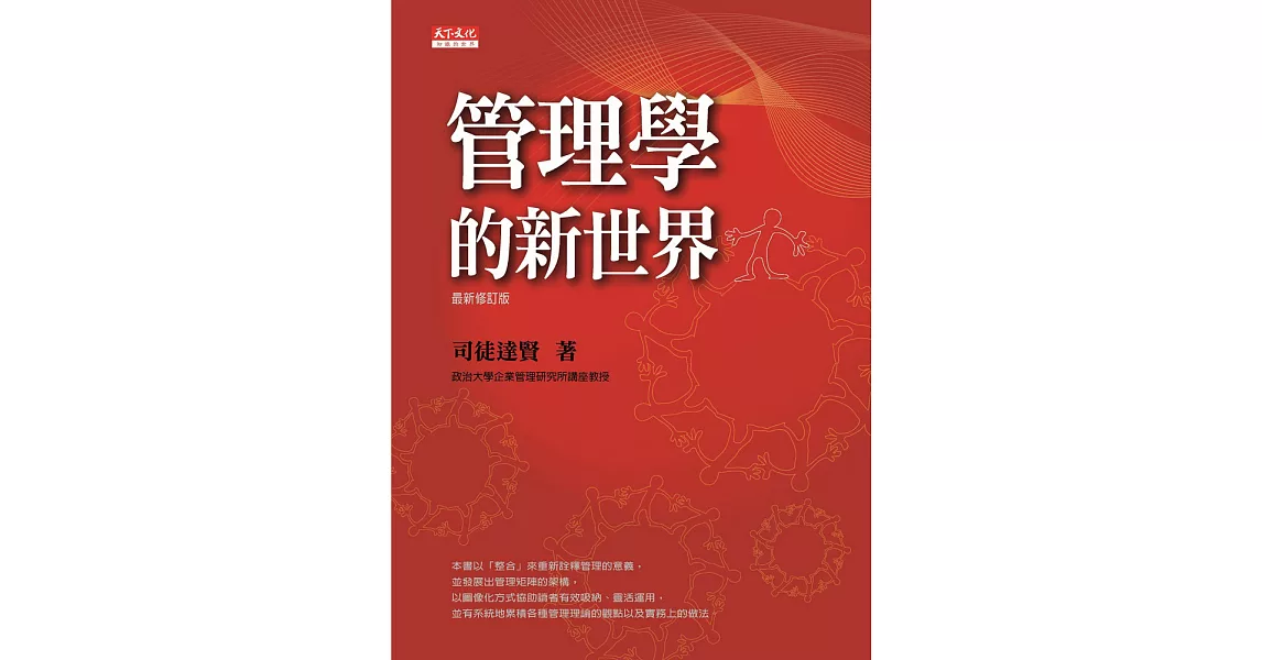 管理學的新世界(最新修訂版) (電子書) | 拾書所