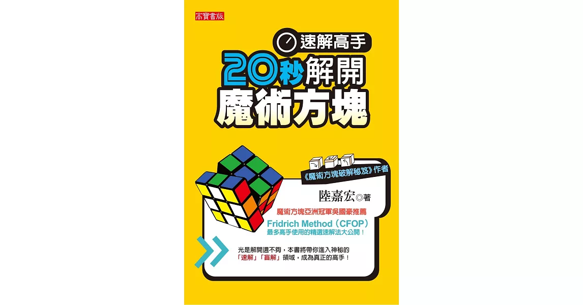 速解高手！ 20秒解開魔術方塊 (電子書) | 拾書所