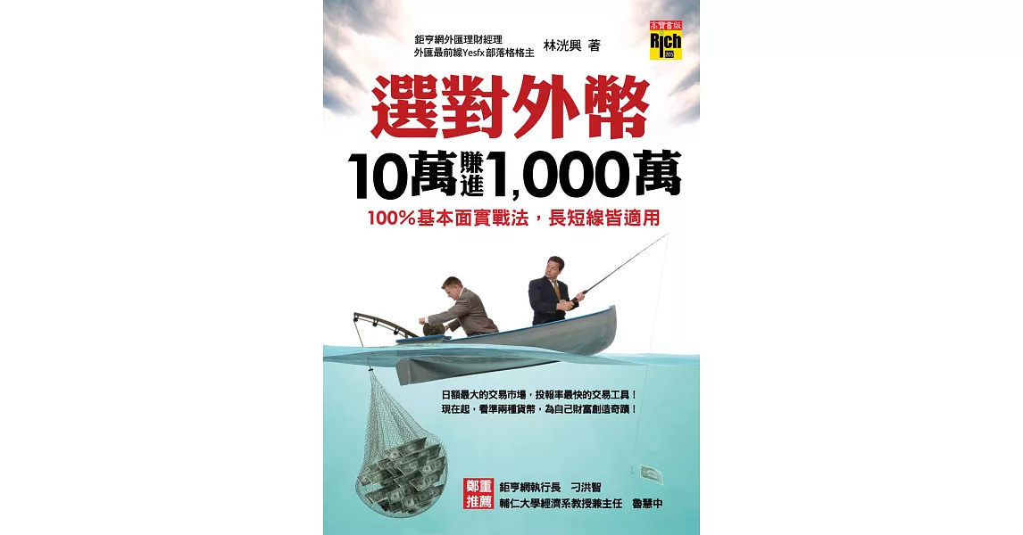 選對外幣，10萬賺進1,000萬-100％基本面實戰法，長短線皆適用 (電子書) | 拾書所