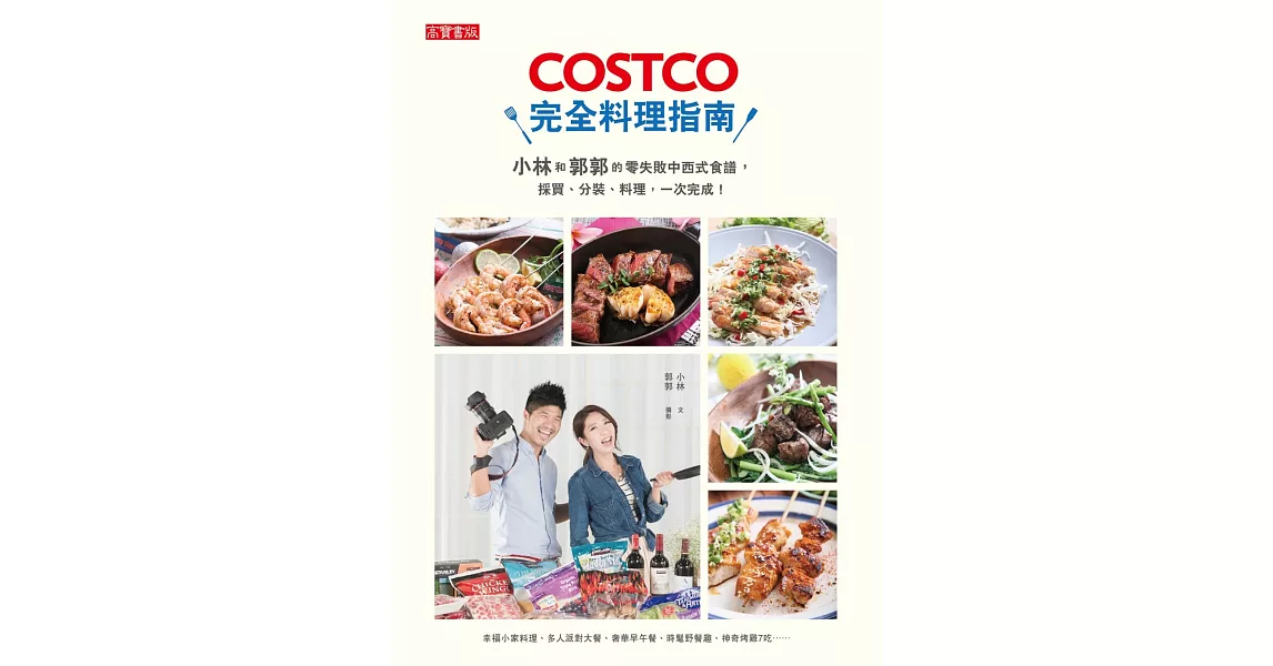 COSTCO完全料理指南：小林和郭郭的零失敗中西式食譜，採買、分裝、料理，一次完成！ (電子書) | 拾書所