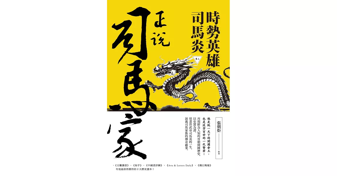 正說司馬家 - 時勢英雄司馬炎（卷三） (電子書) | 拾書所