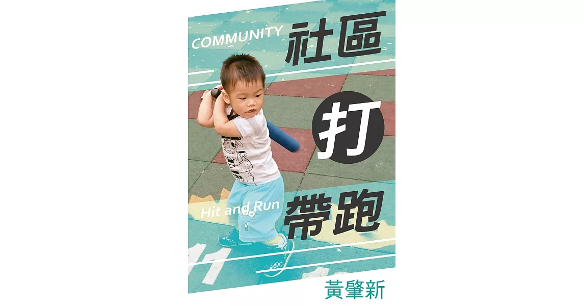 社區打帶跑：Community Hit and Run (電子書) | 拾書所