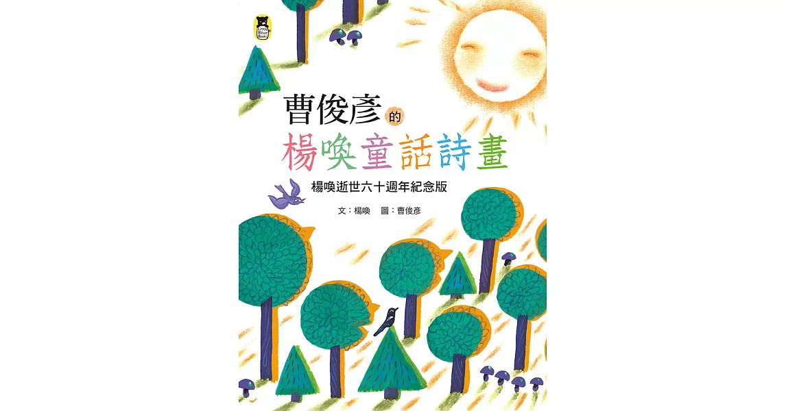 曹俊彥的楊喚童話詩畫：楊喚逝世六十週年紀念版（新版） (電子書) | 拾書所