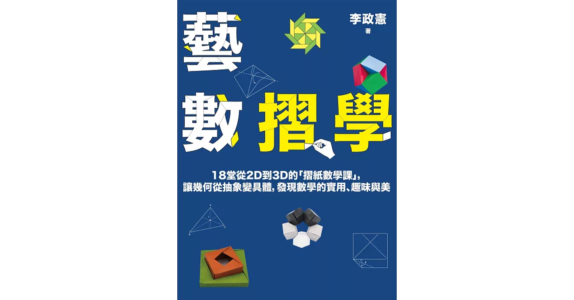 藝數摺學：18堂從2D到3D的「摺紙數學課」，讓幾何從抽象變具體，發現數學的實用、趣味與美（對應108十二年國教新課綱） (電子書) | 拾書所