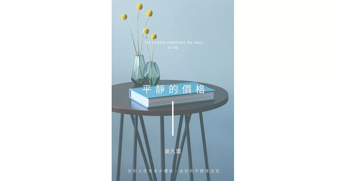 平靜的價格：你的人生有多少價值，由你的平靜度決定 (電子書) | 拾書所