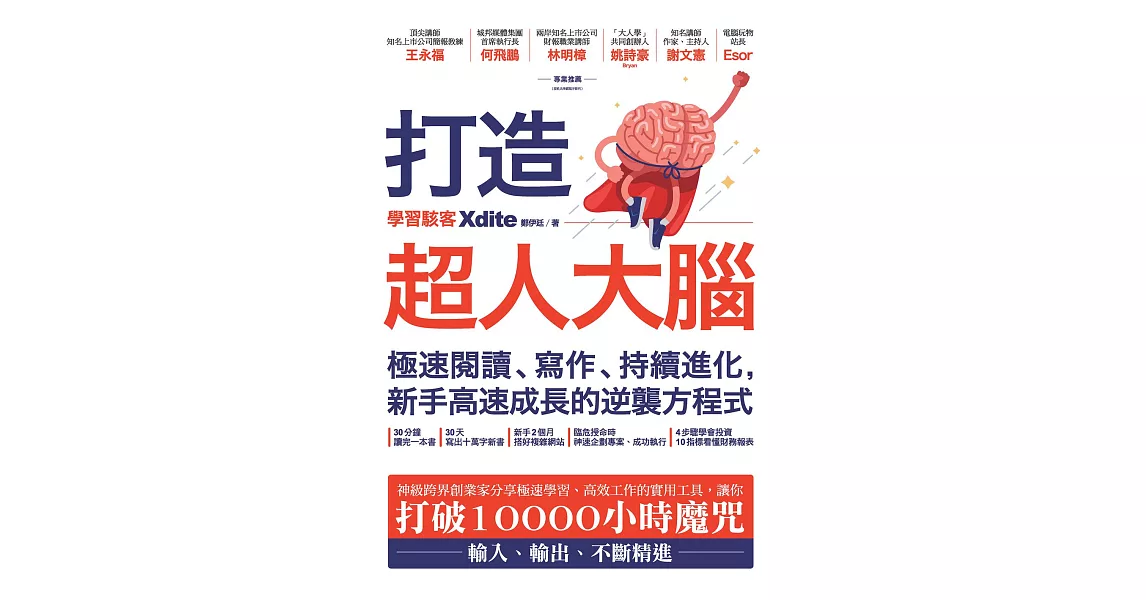 打造超人大腦——極速閱讀、寫作、持續進化，新手高速成長的逆襲方程式 (電子書) | 拾書所